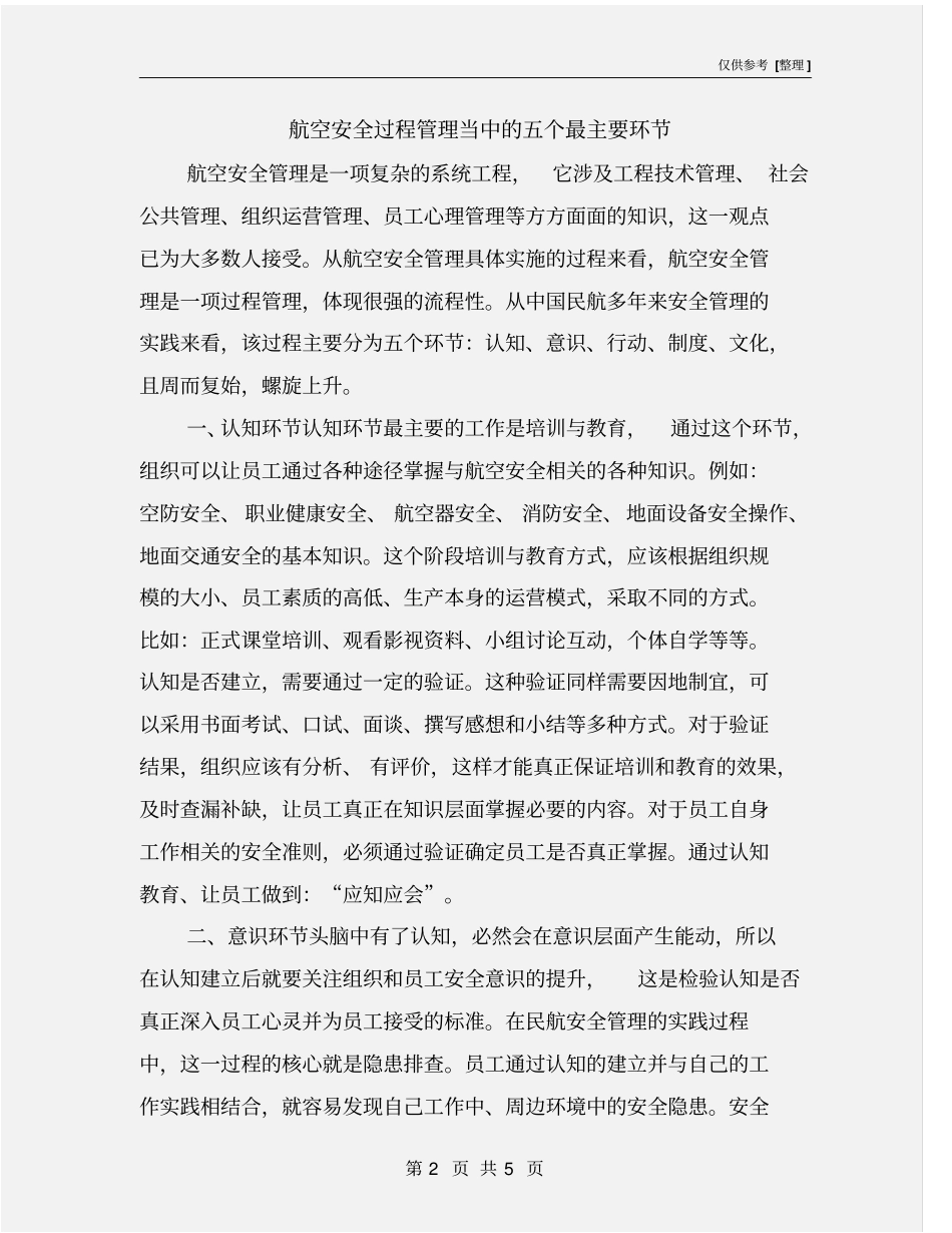 航空安全过程管理当中的五个最主要环节_第2页