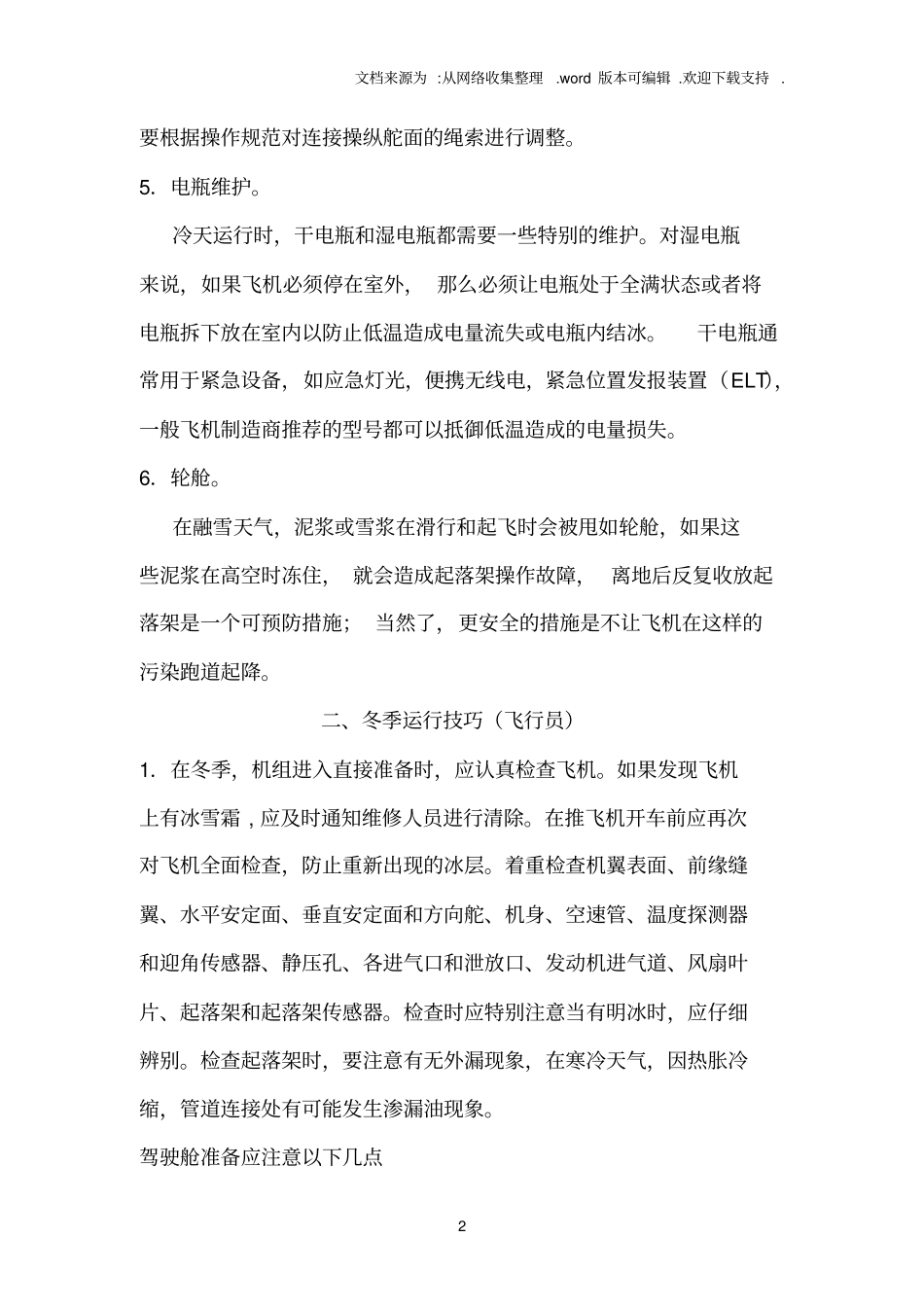 航空器冬季运行前的准备及冷天气运行技巧_第2页
