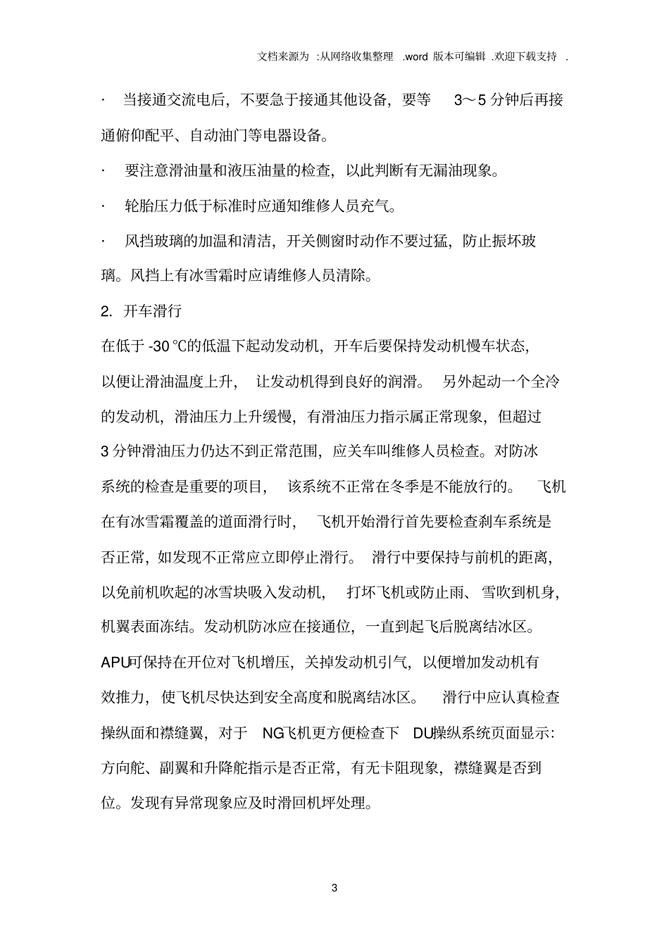 航空器冬季运行前的准备及冷天气运行技巧_第3页