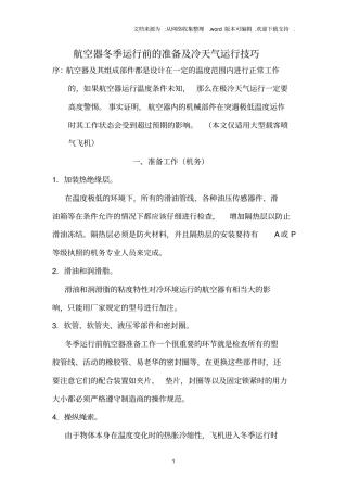 航空器冬季运行前的准备及冷天气运行技巧