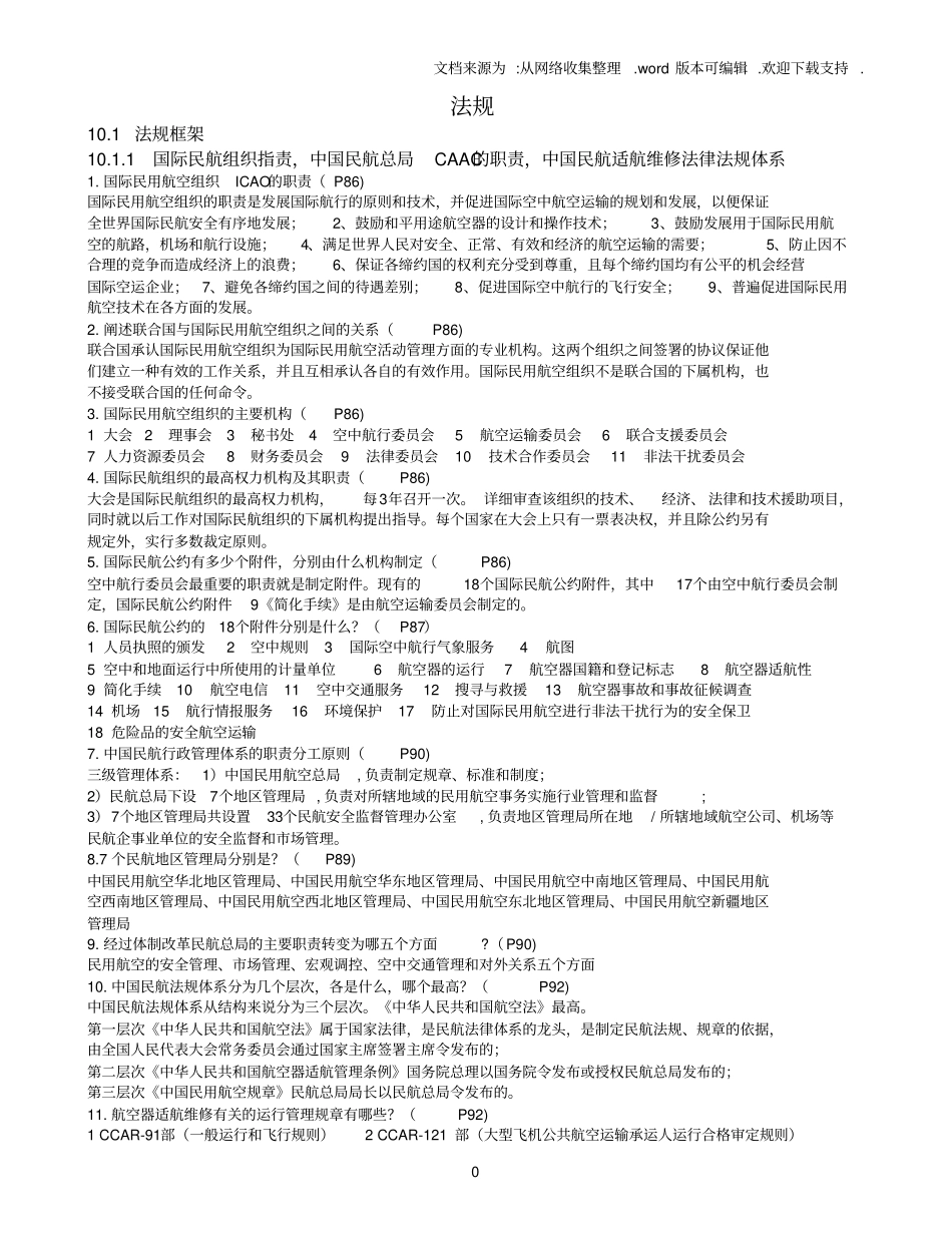 航空基础执照法规M_第1页