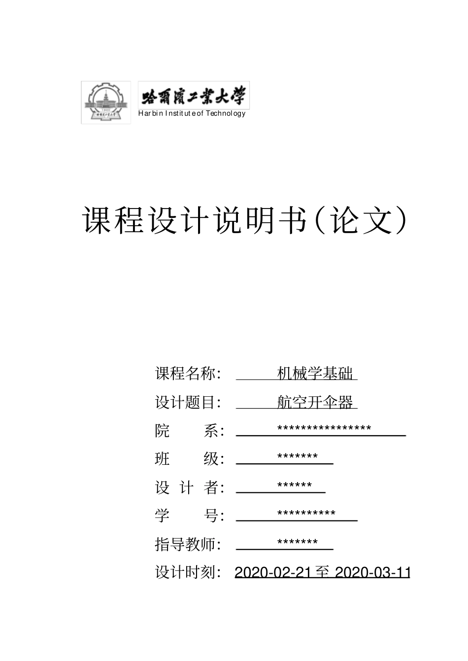 航空开伞器课程设计说明书_第1页