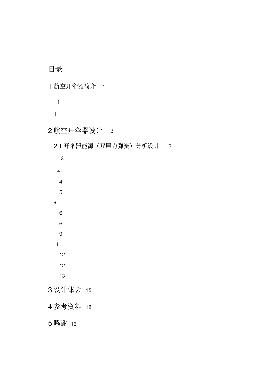 航空开伞器课程设计说明书_第2页