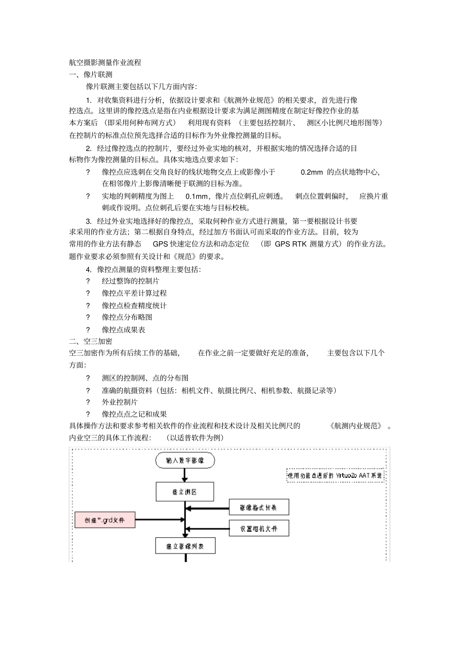 航空摄影测量作业流程_第1页