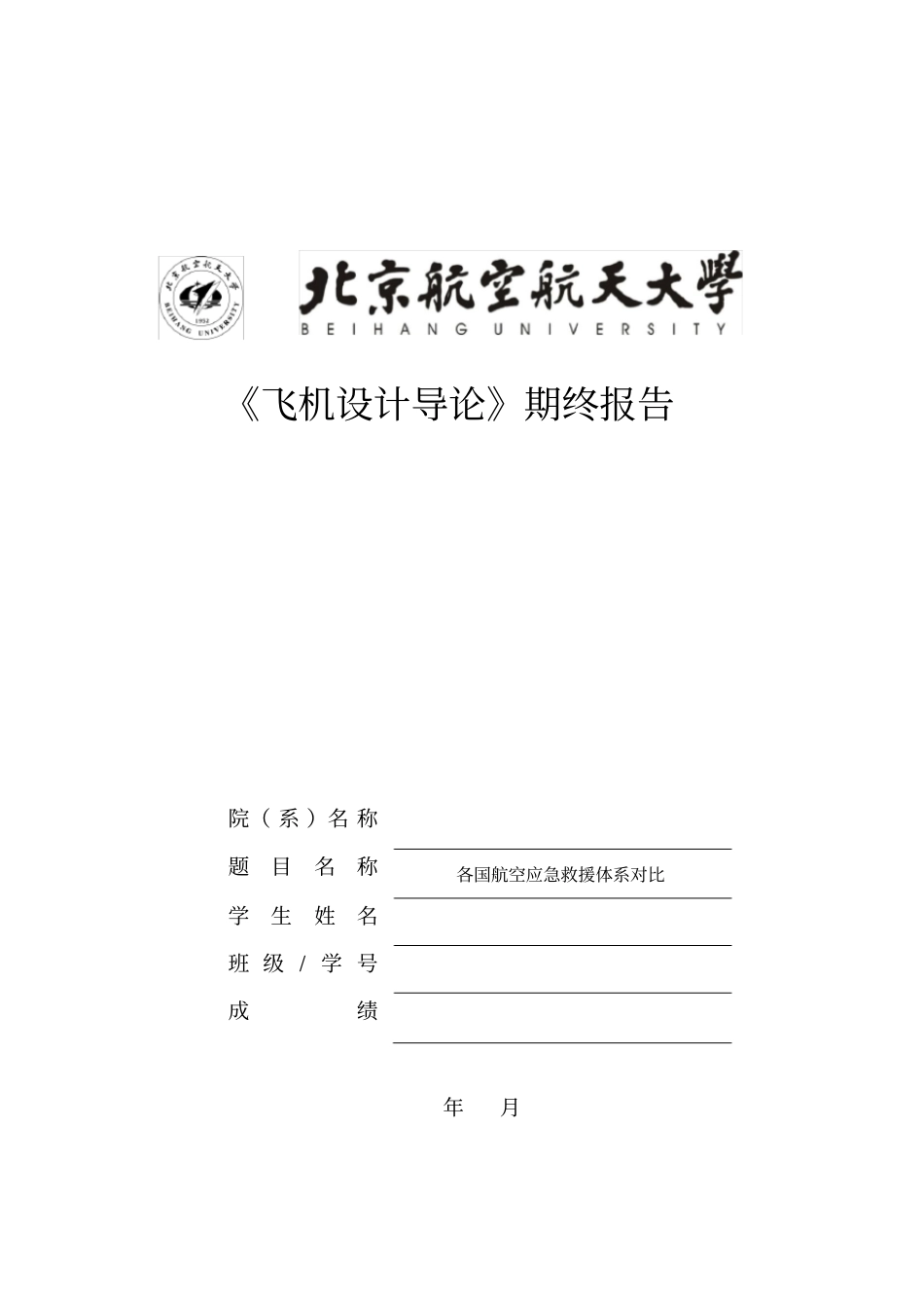 航空应急救援体系对比_第1页