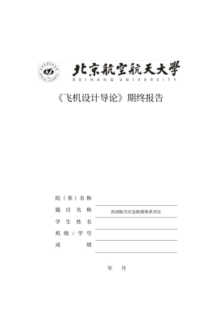 航空应急救援体系对比
