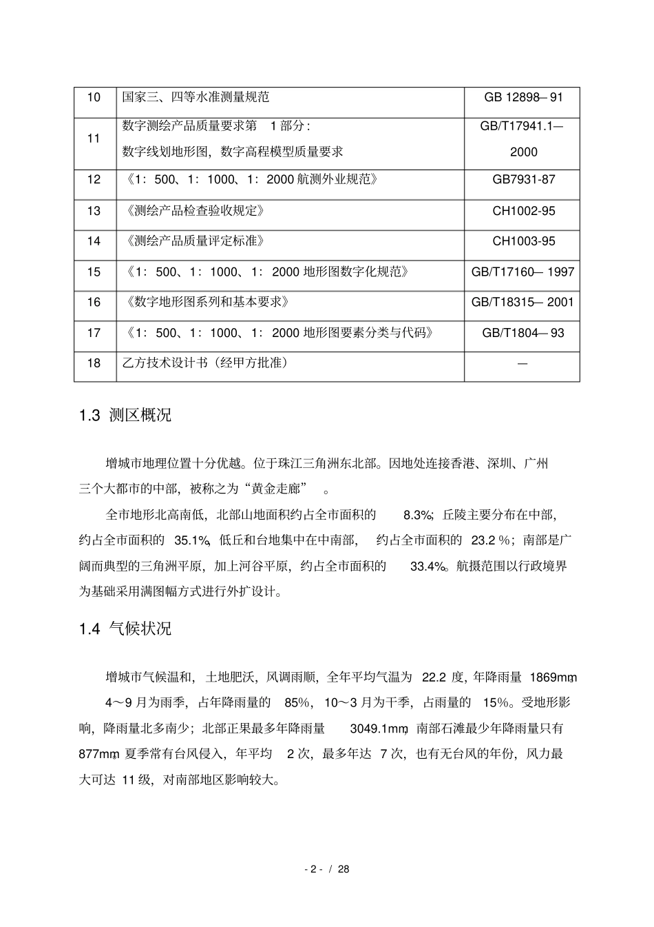航空摄影测量技术设计书_第2页