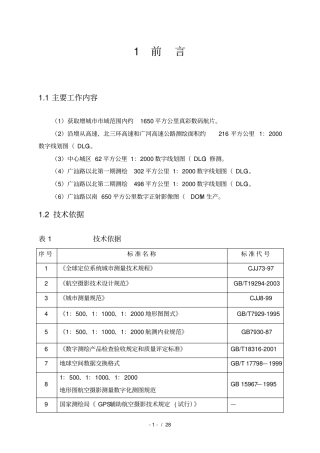 航空摄影测量技术设计书
