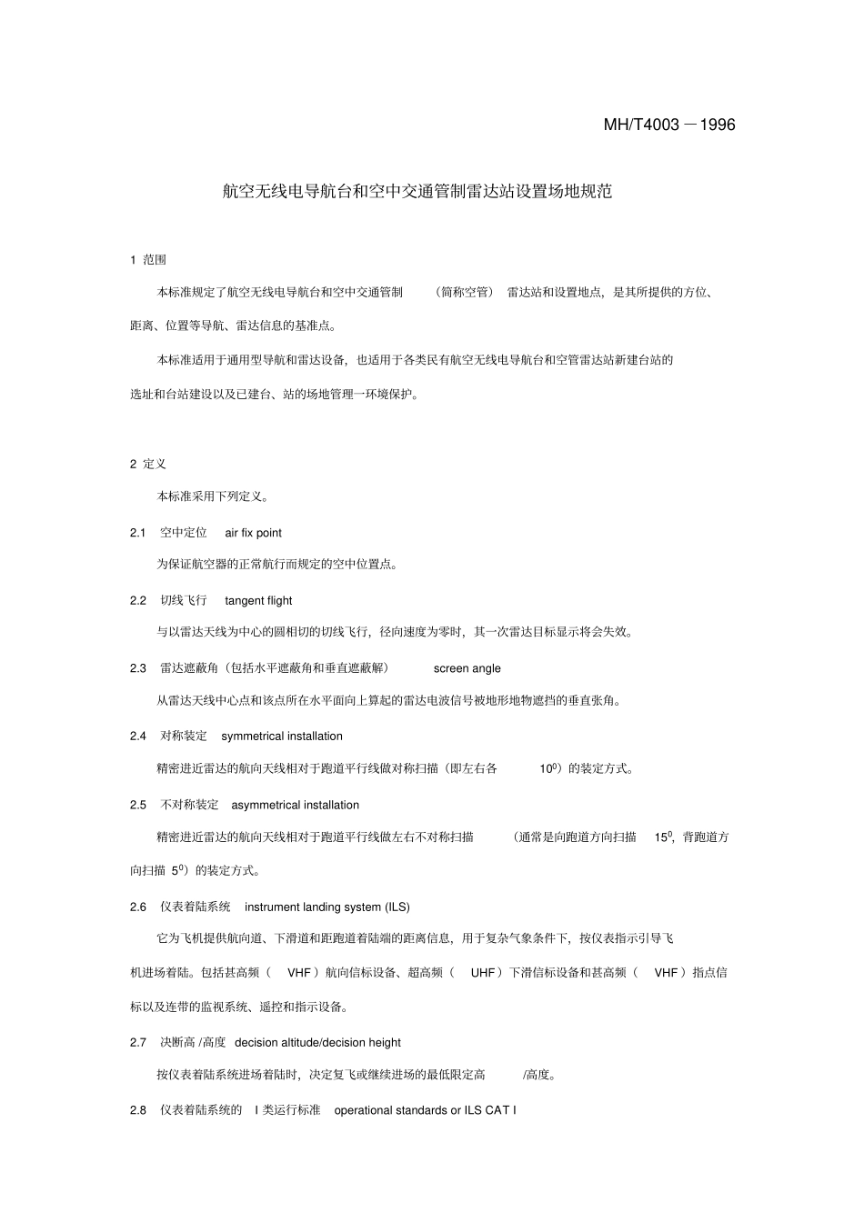 航空无线电导航台和空中交通管制雷达站设置场地规范_第1页