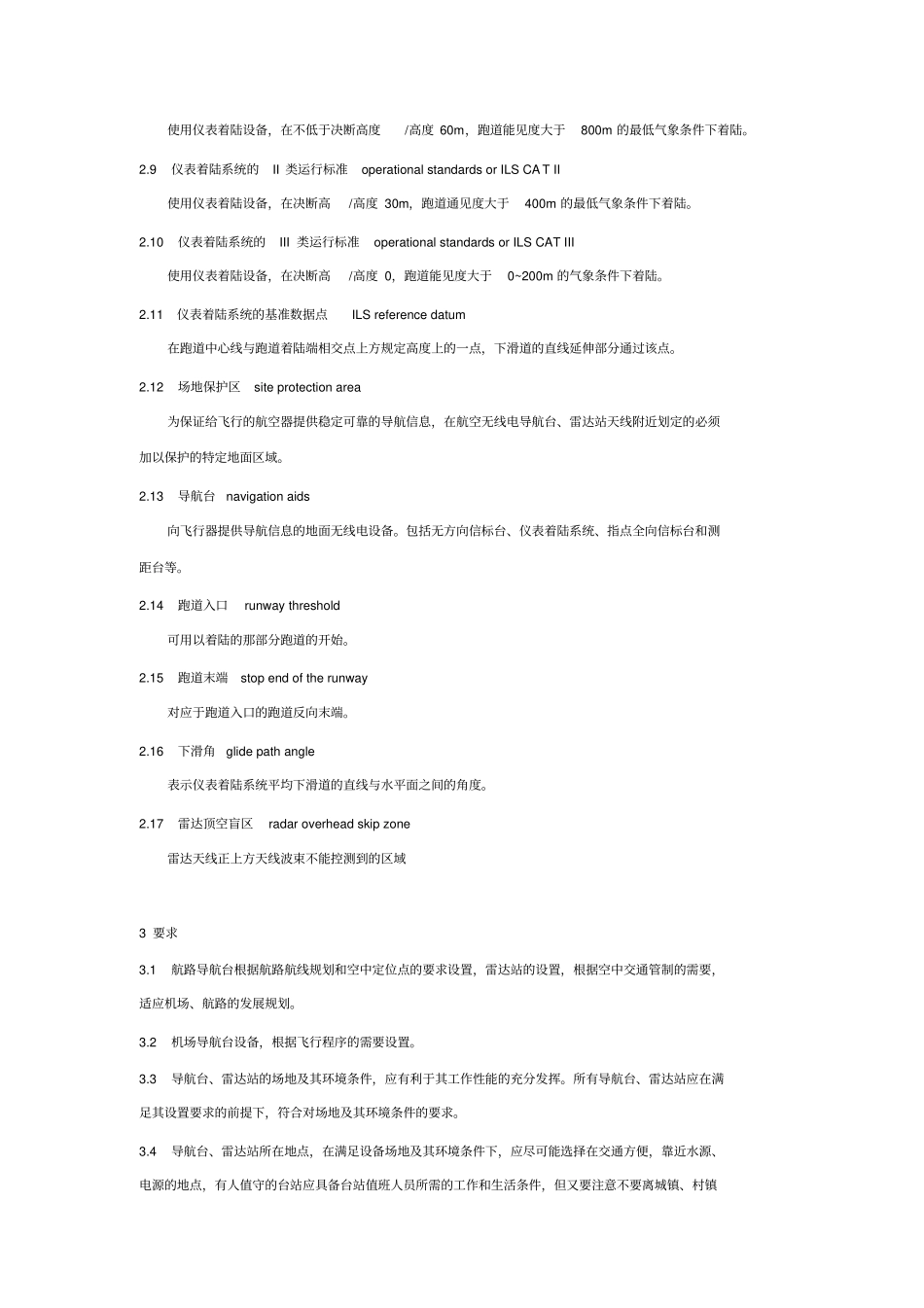 航空无线电导航台和空中交通管制雷达站设置场地规范_第2页