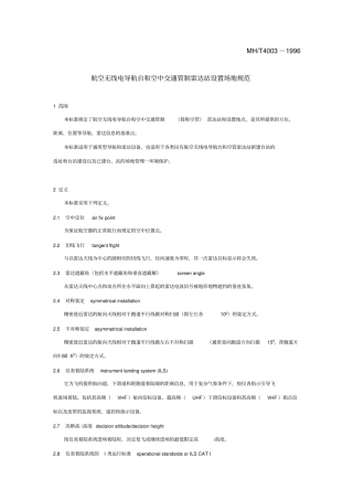 航空无线电导航台和空中交通管制雷达站设置场地规范