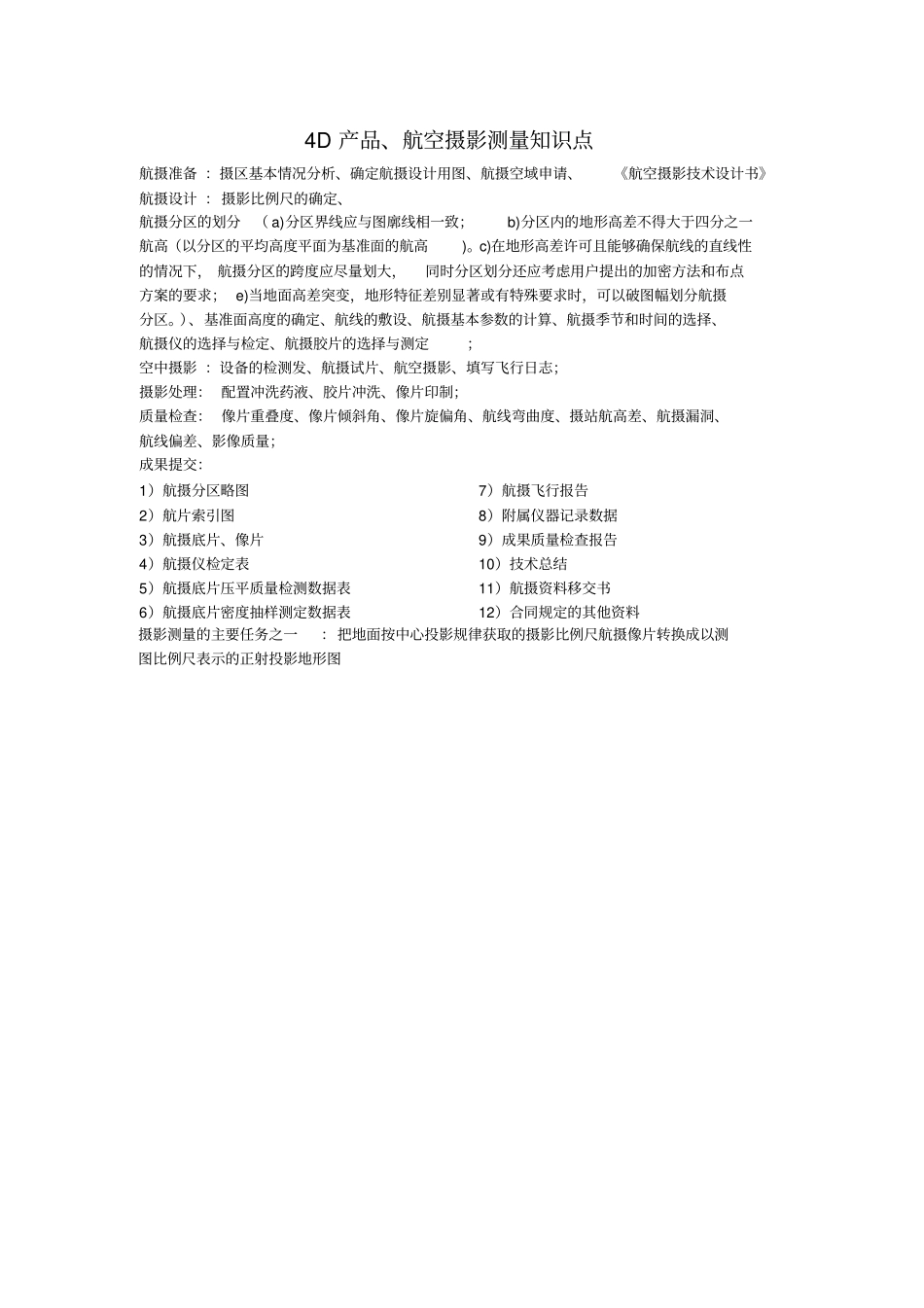 航空摄影测量知识点_第1页