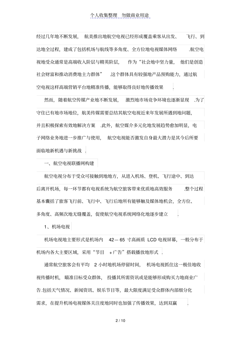 航空新媒介创造高端营销平台——以航美传媒航空电视发展为例_第2页