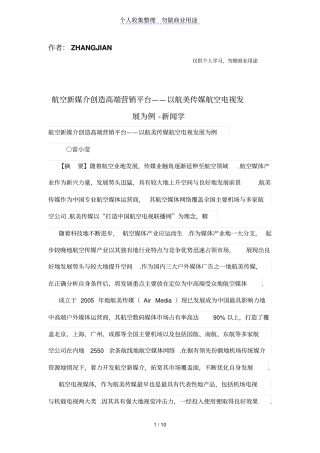 航空新媒介创造高端营销平台——以航美传媒航空电视发展为例