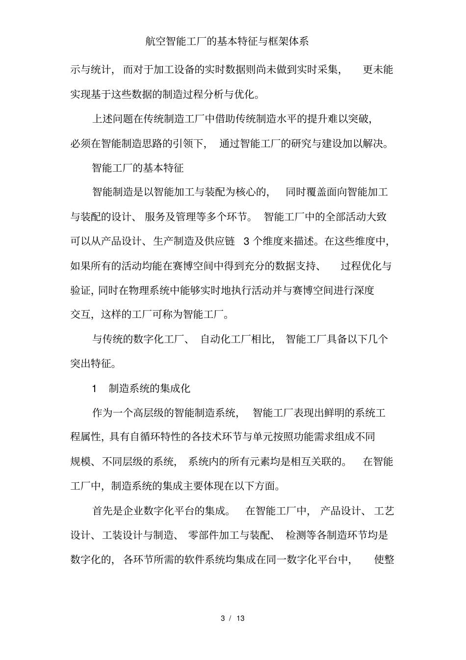 航空智能工厂的基本特征与框架体系_第3页