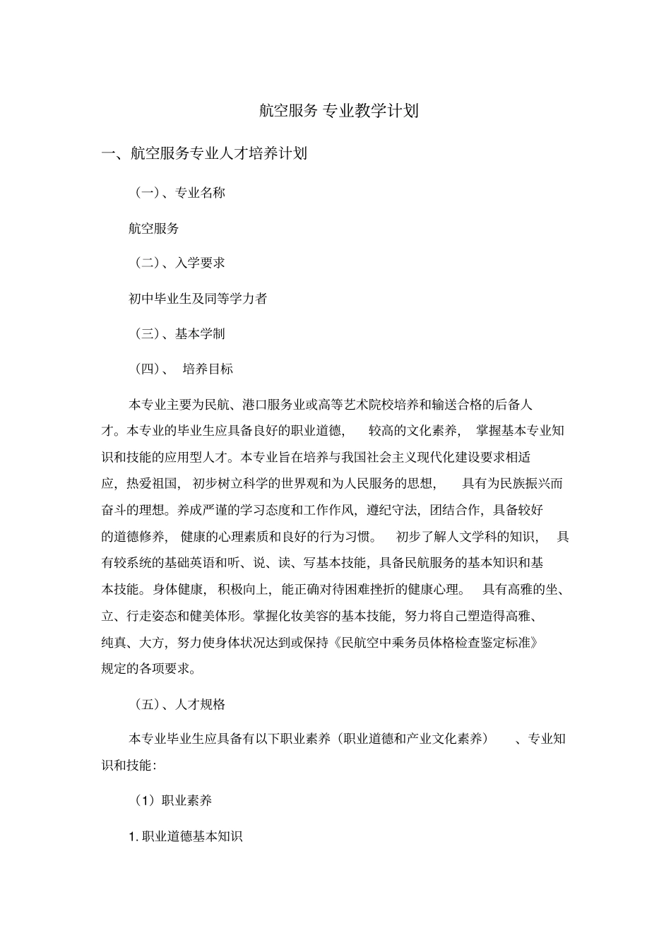 航空服务专业教学计划1_第1页