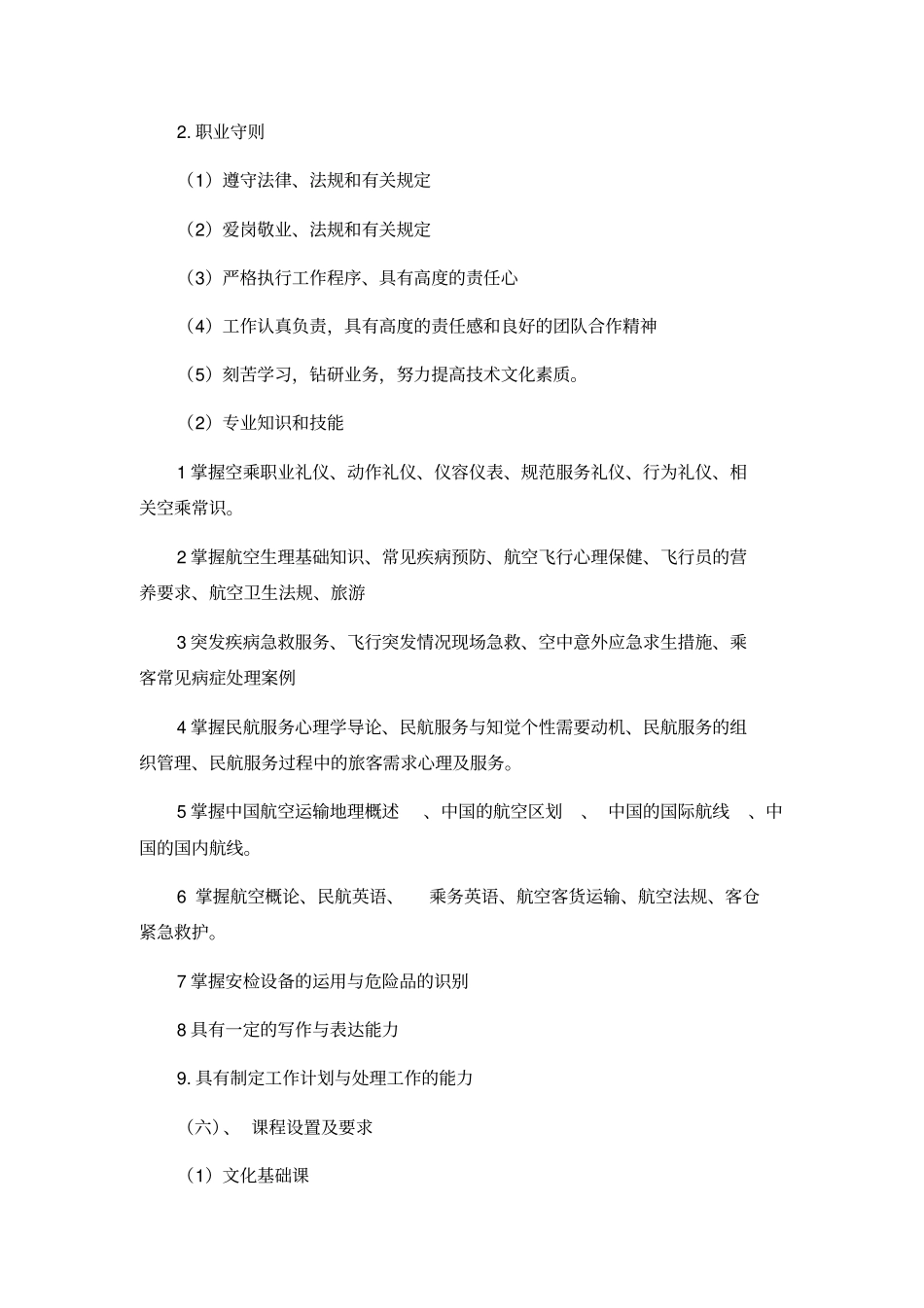 航空服务专业教学计划1_第2页