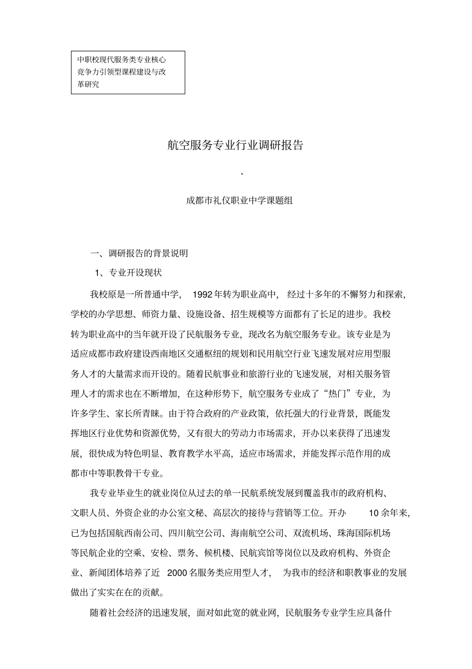 航空服务服务专业行业调研报告_第1页
