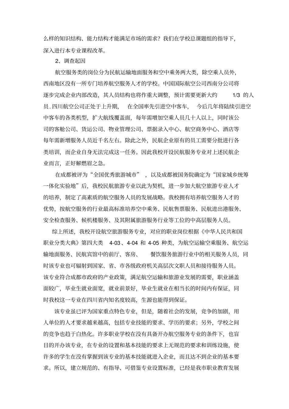 航空服务服务专业行业调研报告_第2页