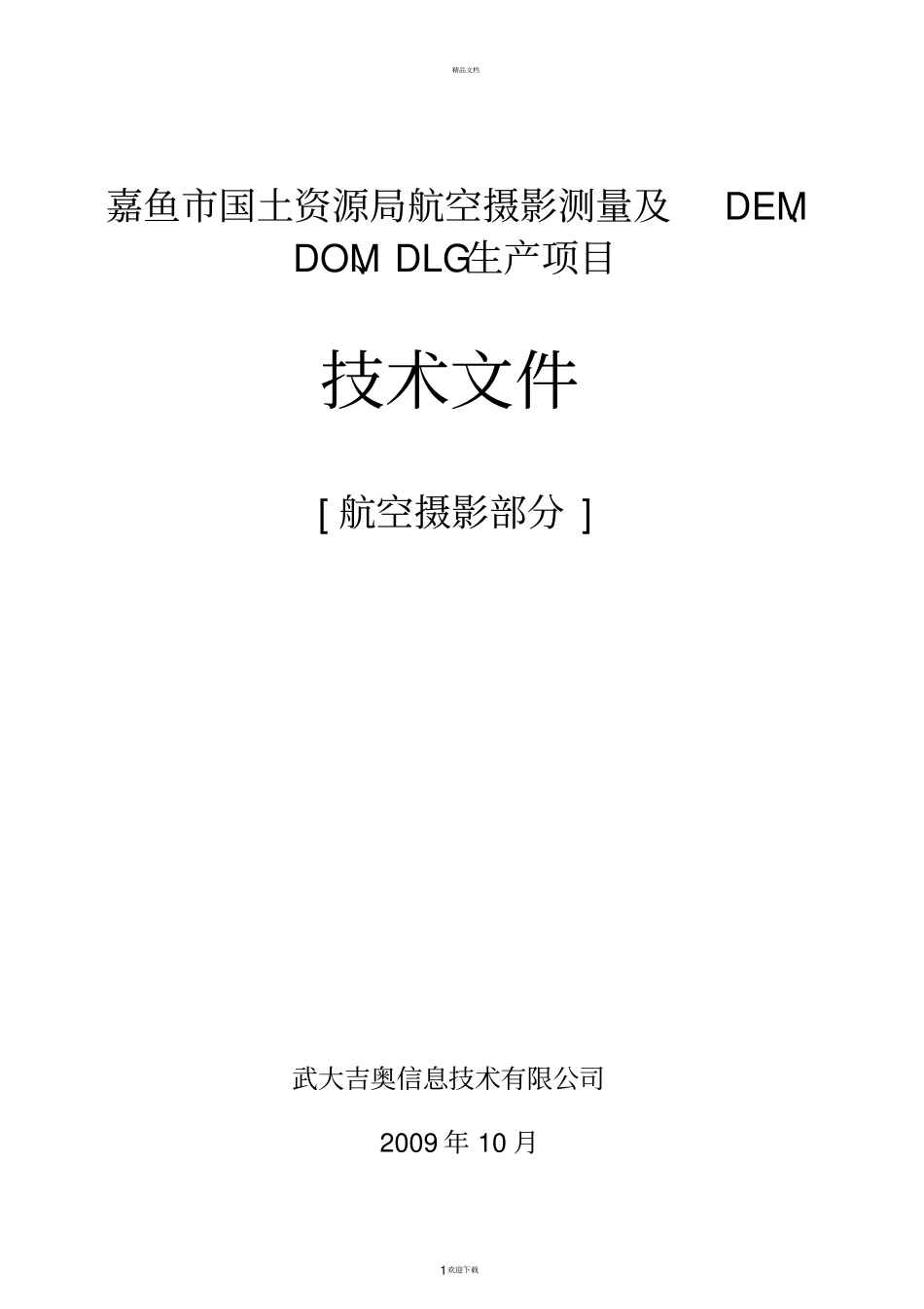 航空摄影测量的技术流程汇总_第1页