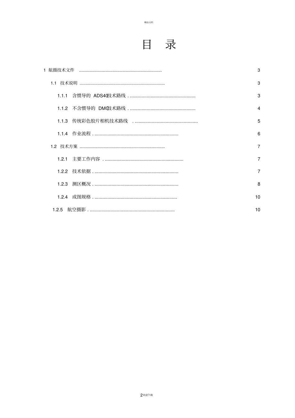 航空摄影测量的技术流程汇总_第2页