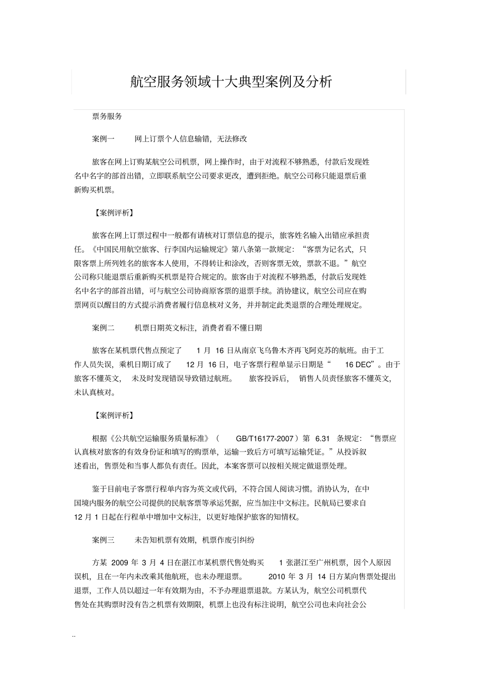 航空服务领域十大典型案例及分析_第1页