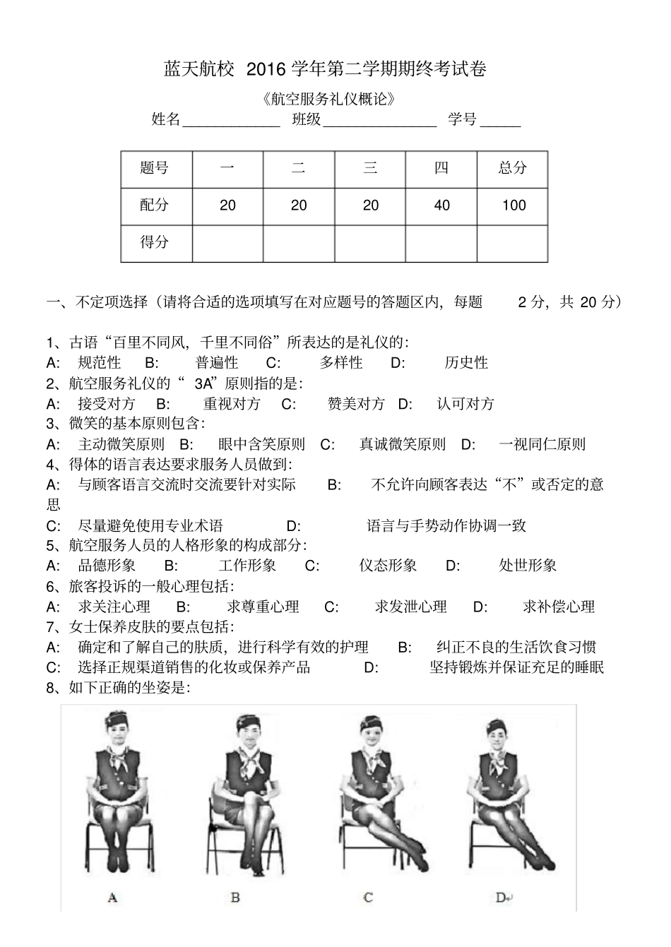 航空服务礼仪试卷及参考答案_第1页