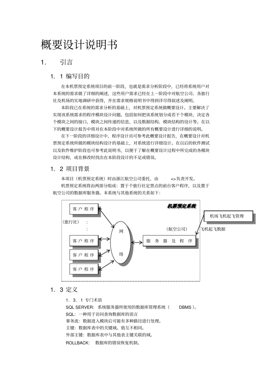 航空机票预订系统模板310概要设计说明书_第1页