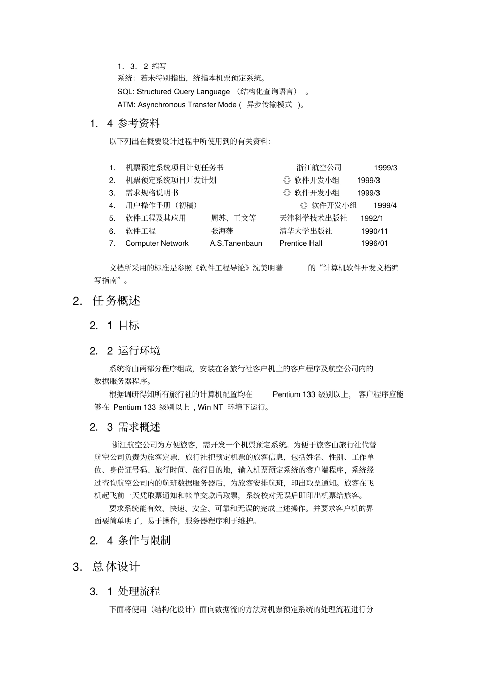 航空机票预订系统模板310概要设计说明书_第2页