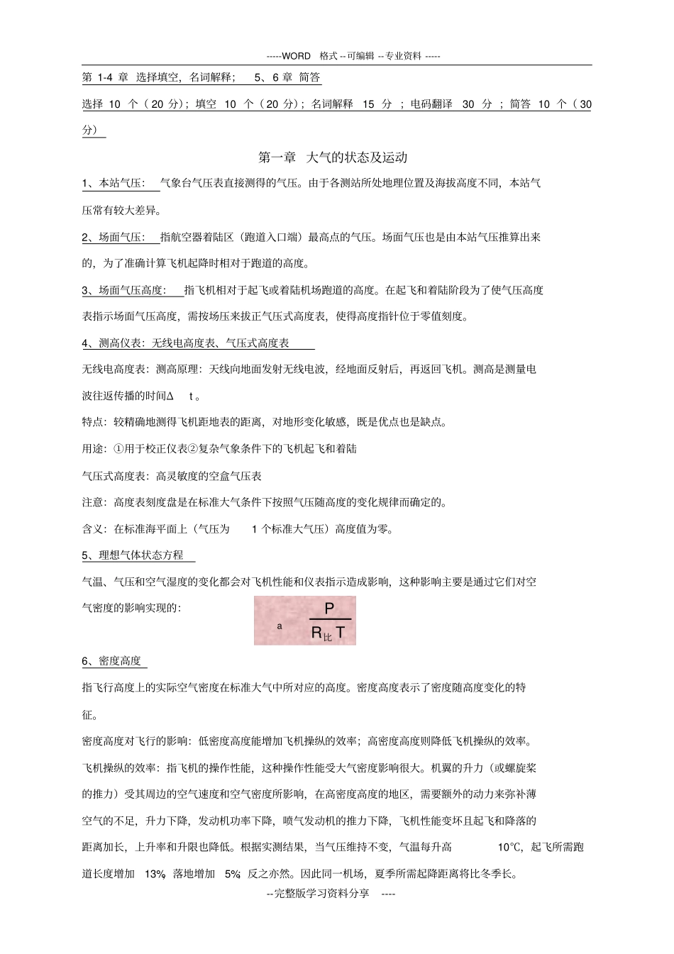 航空气象知识点_第1页