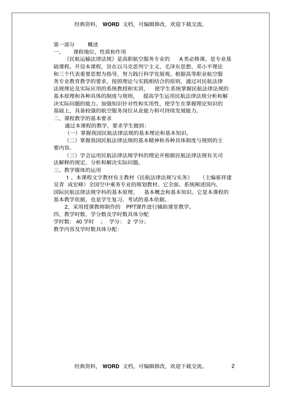 航空法律法规教学大纲资料6_第2页