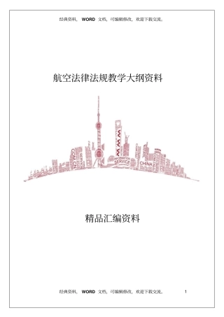 航空法律法规教学大纲资料6