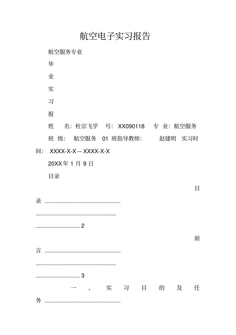航空电子实习报告_第1页