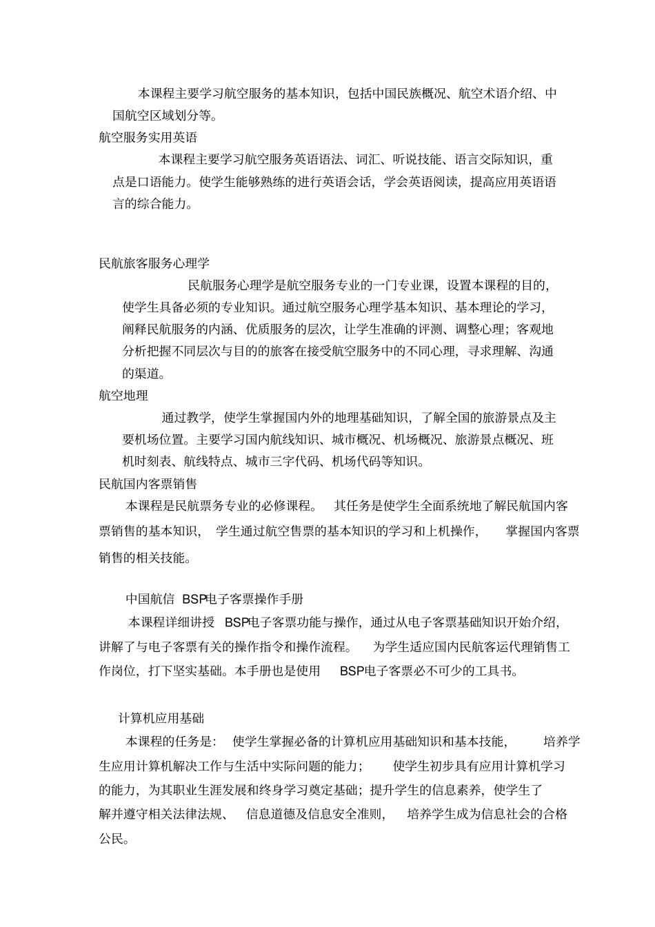航空票务专业教学计划_第3页