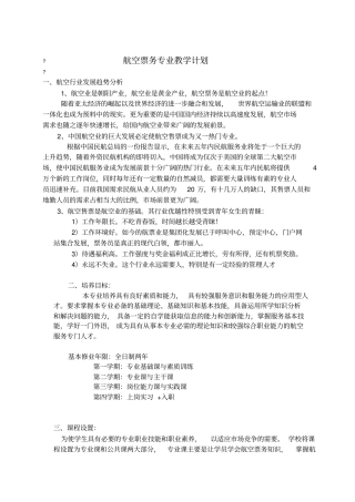 航空票务专业教学计划