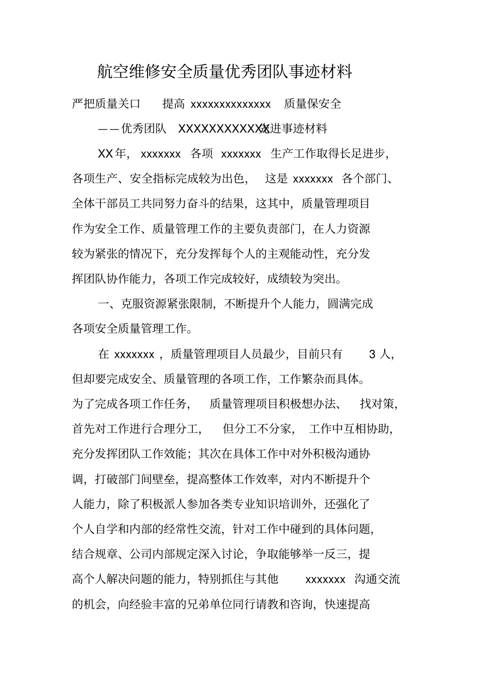 航空维修安全质量优秀团队事迹材料_第1页