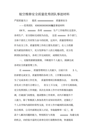 航空维修安全质量优秀团队事迹材料