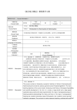 航空航天概论课程教学大纲
