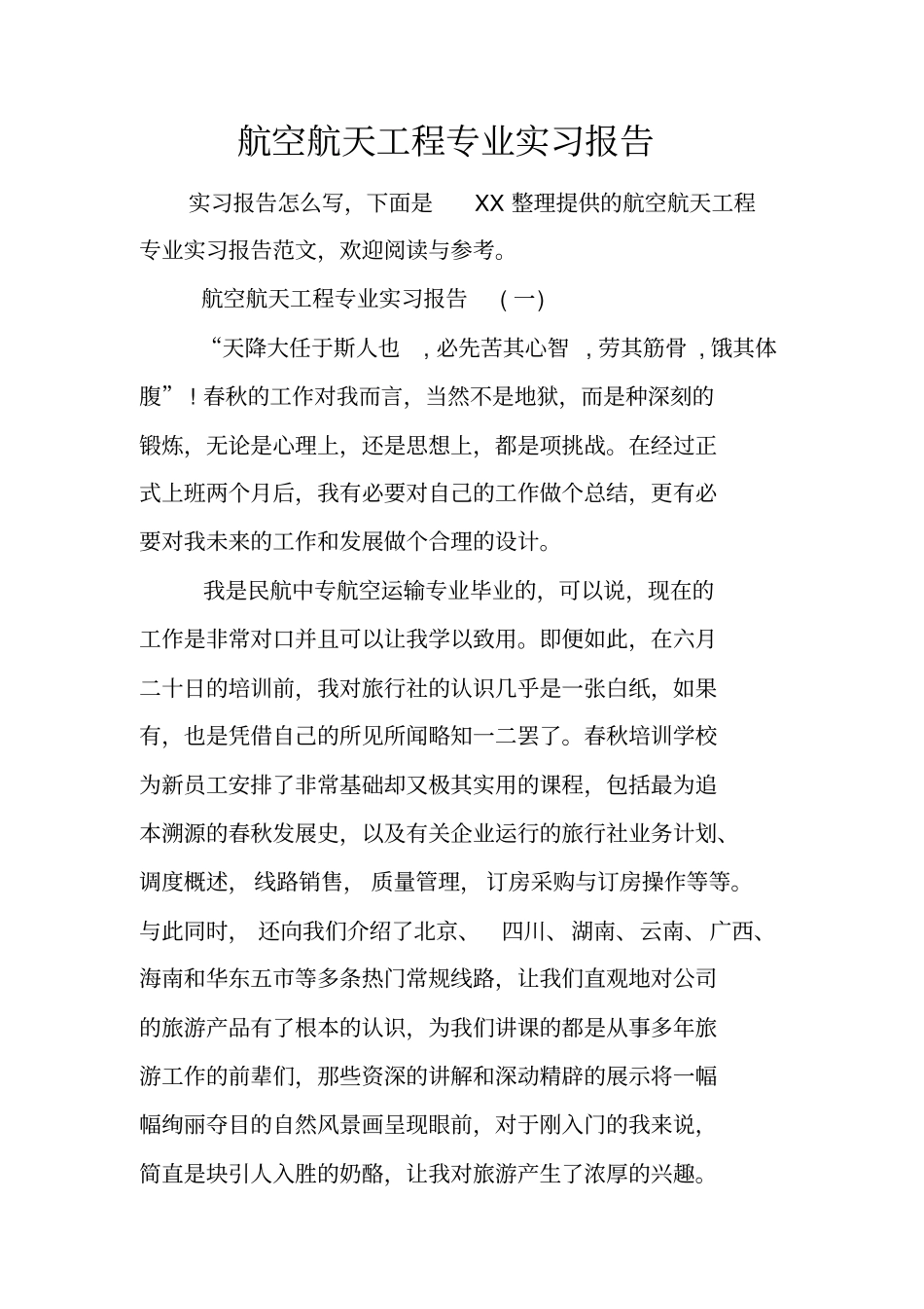 航空航天工程专业实习报告_第1页