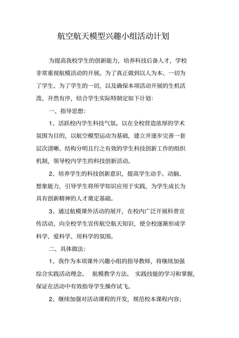 航空航天模型兴趣小组活动计划_第1页