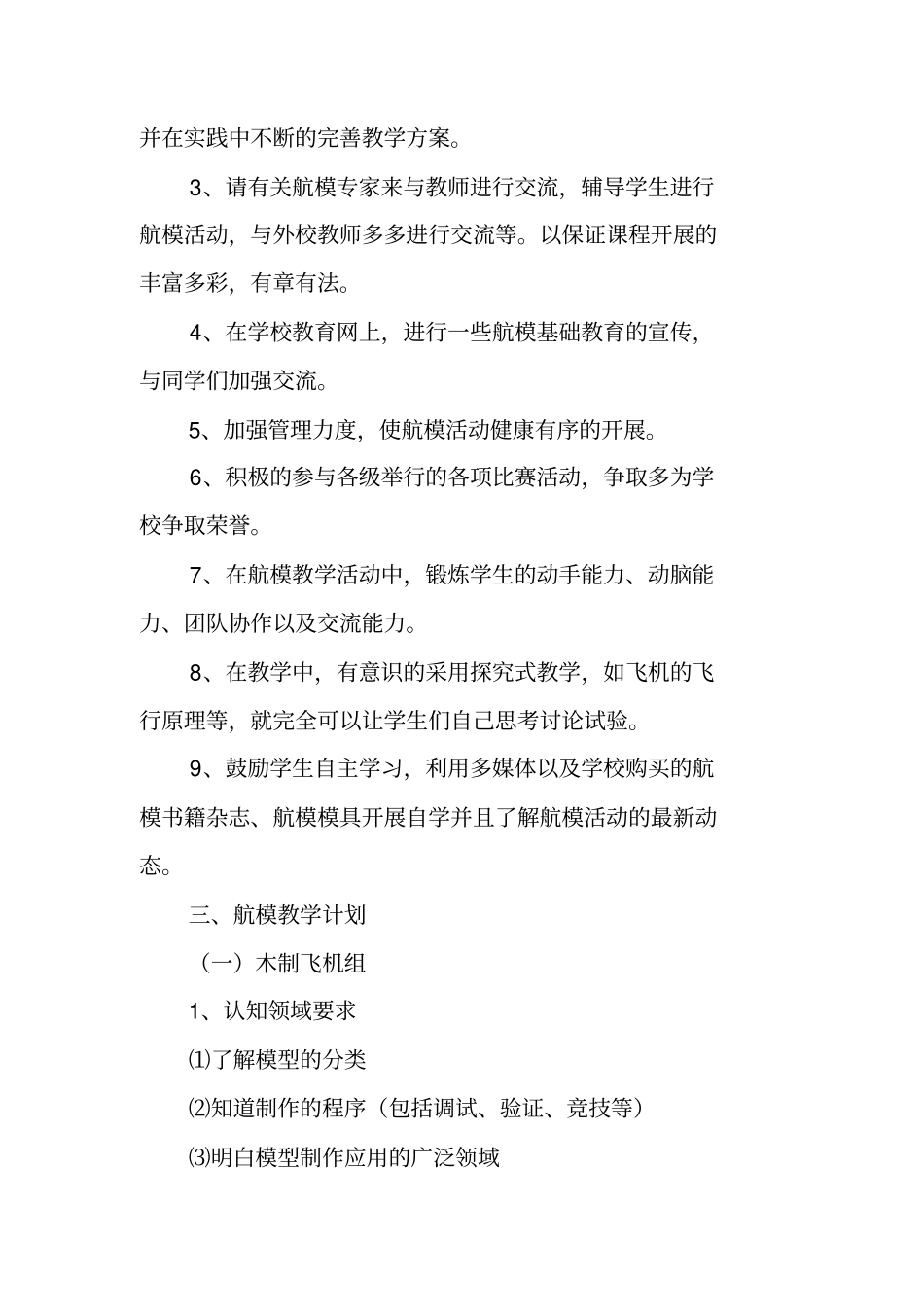 航空航天模型兴趣小组活动计划_第2页