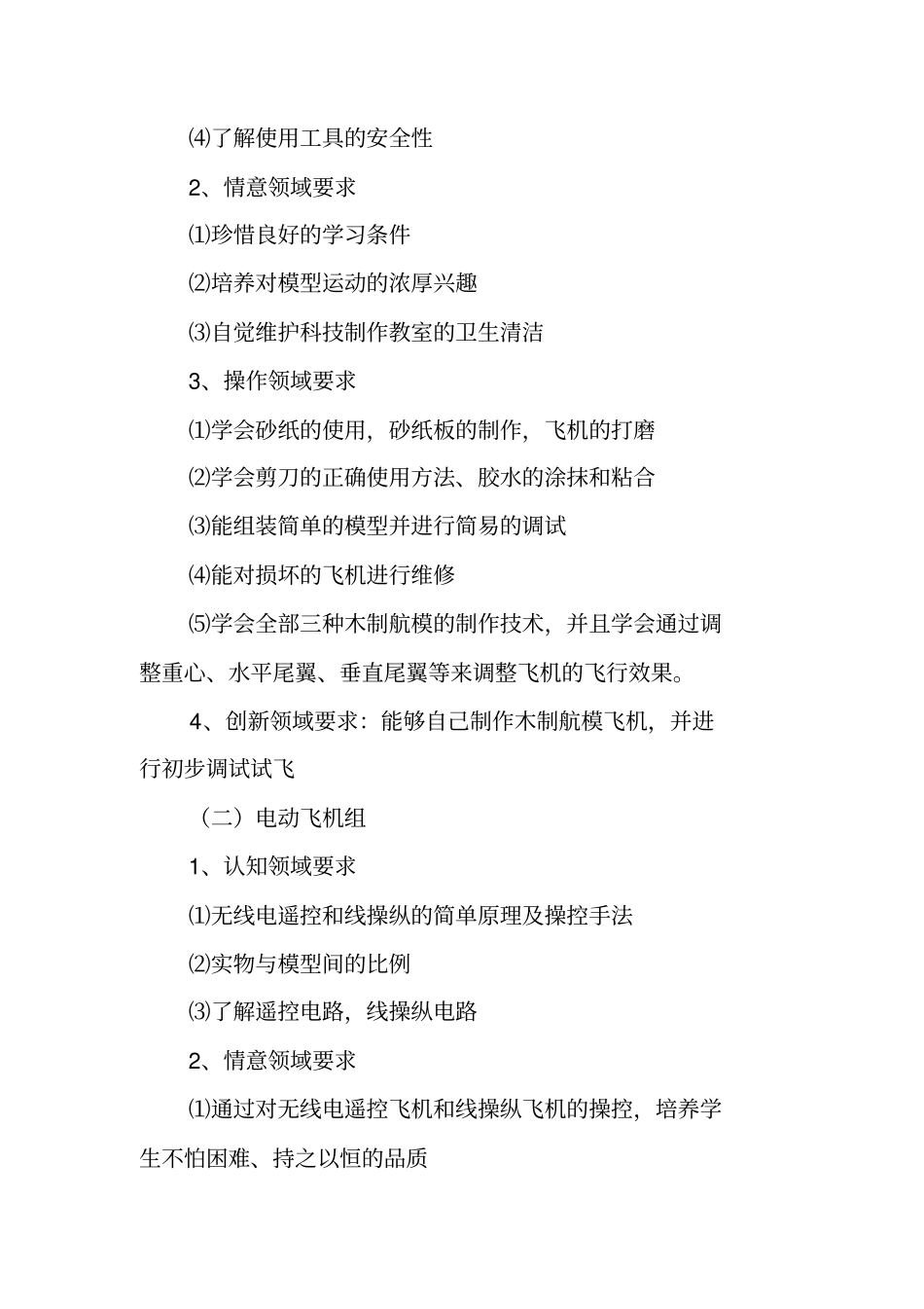 航空航天模型兴趣小组活动计划_第3页