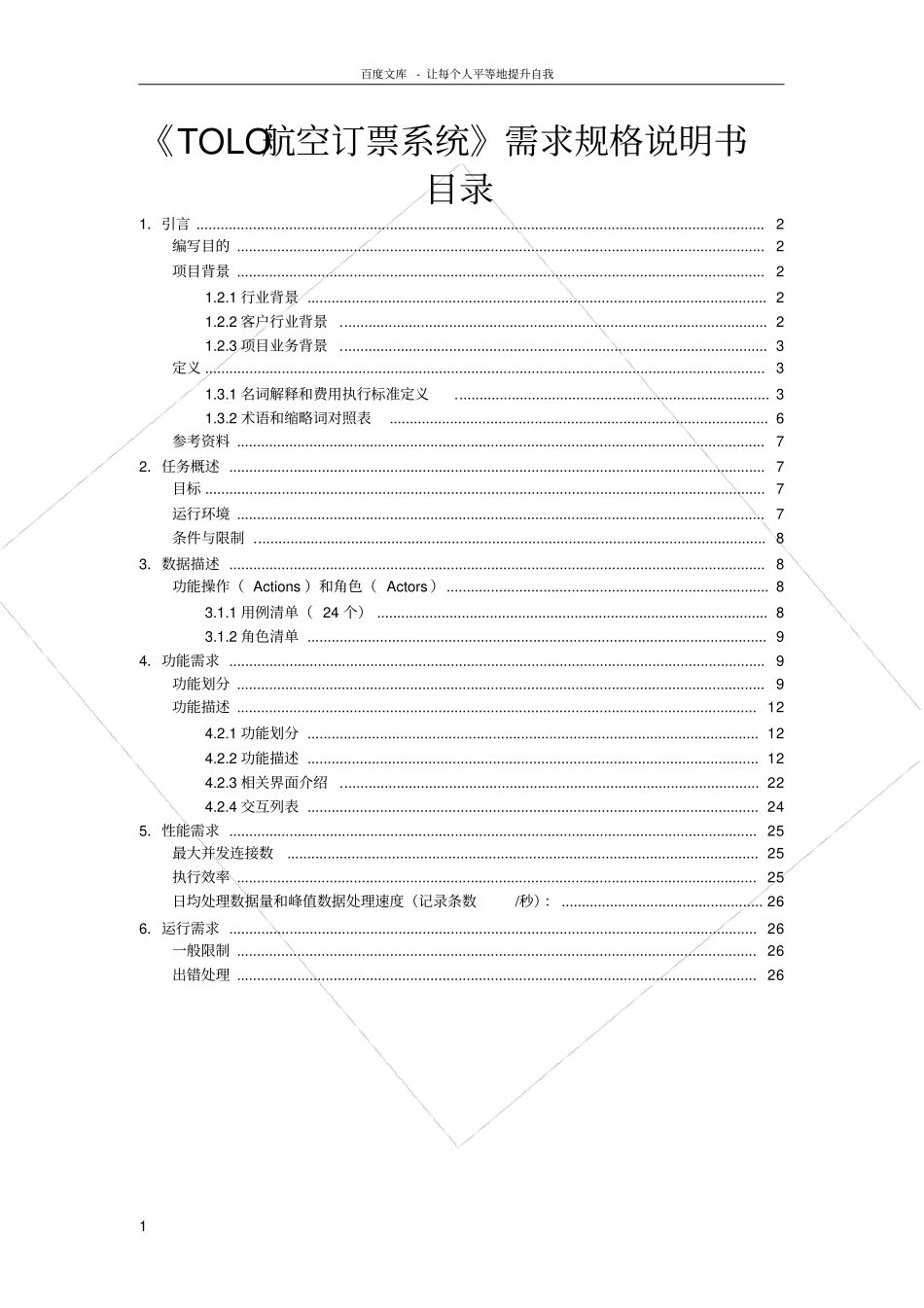 航空订票系统需求规格说明书_第1页