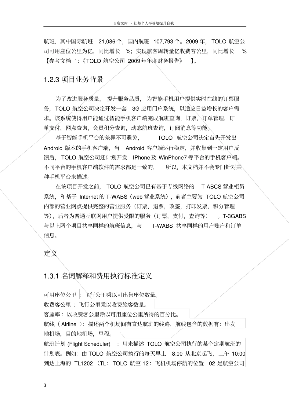 航空订票系统需求规格说明书_第3页