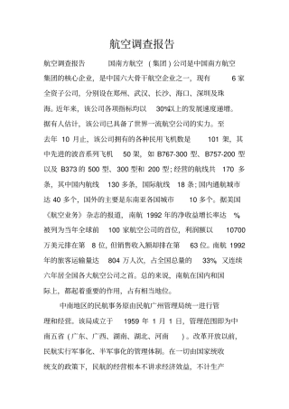 航空调查报告