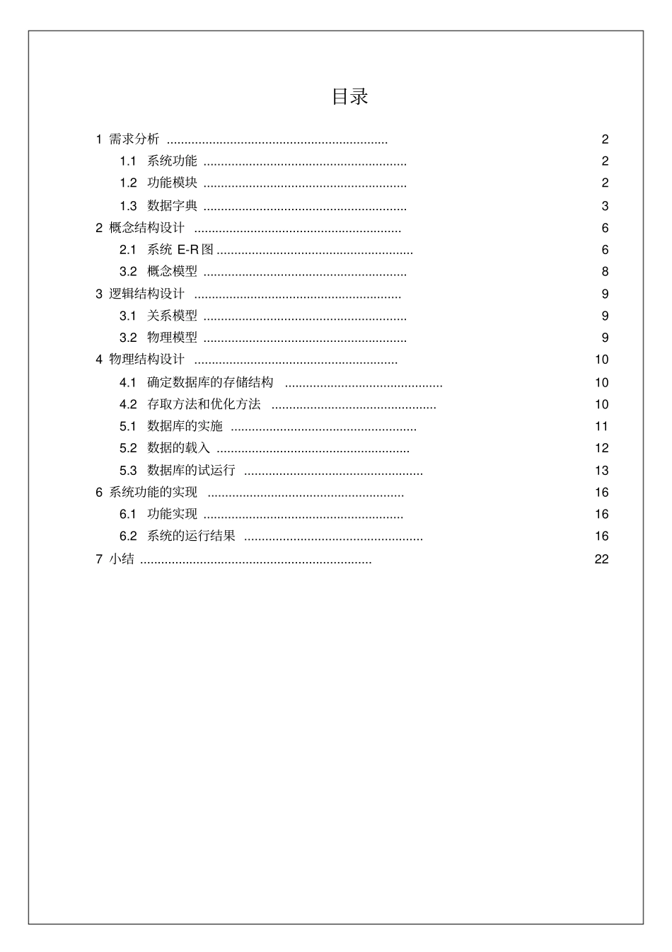 航空订票管理系统-数据库课程设计讲解学习_第2页