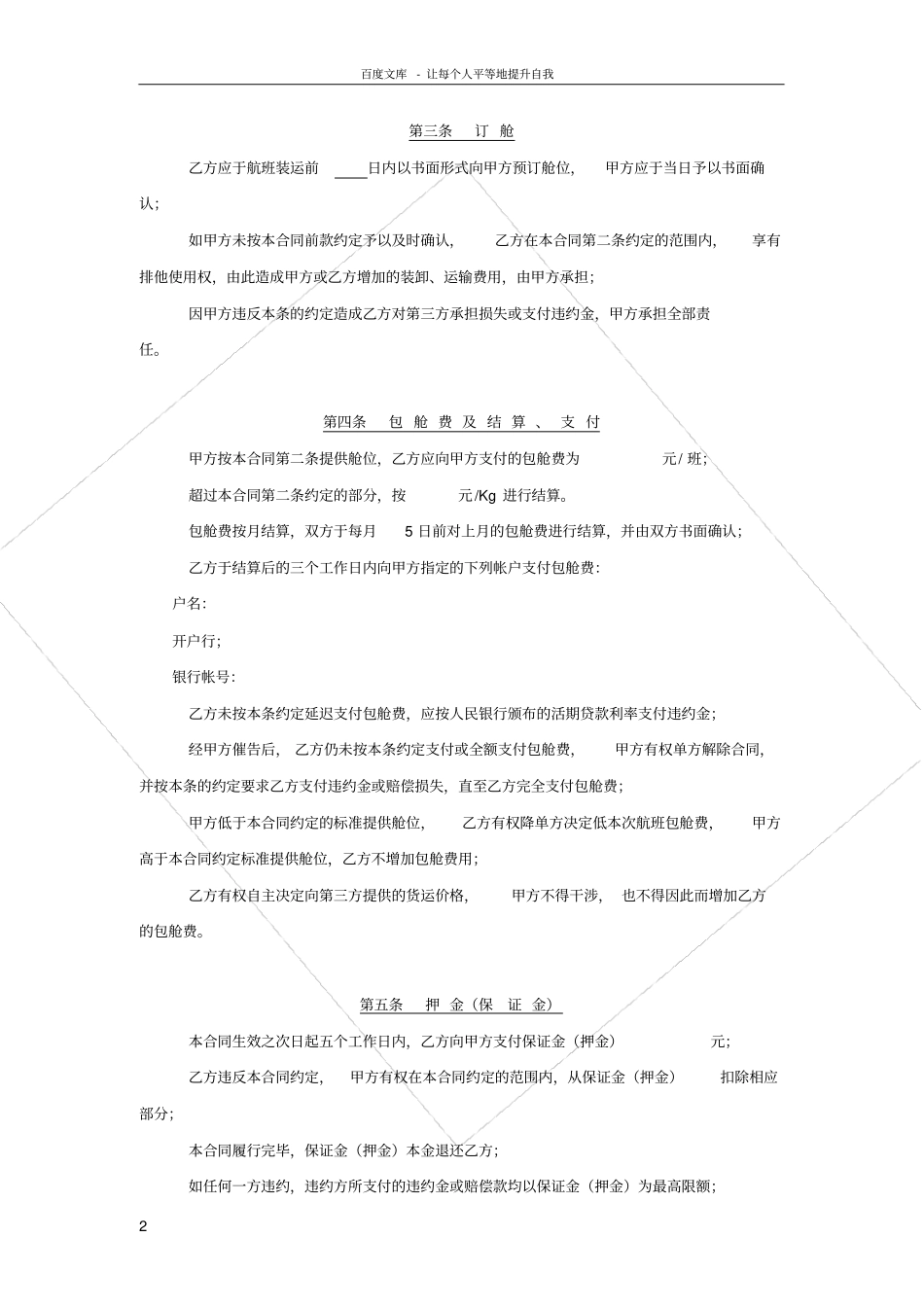航空货运包舱运输合同_第2页