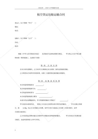 航空货运包舱运输合同