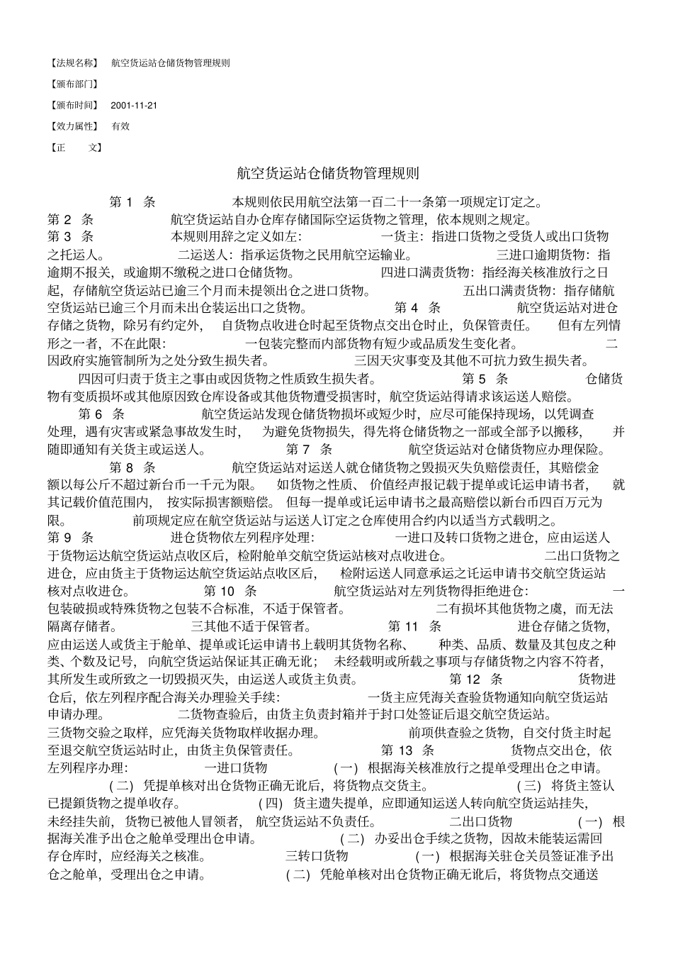 航空货运站仓储货物管理规则_第1页