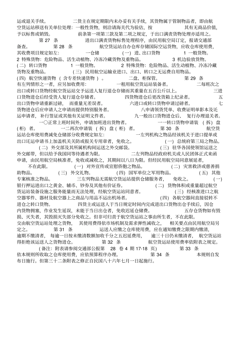 航空货运站仓储货物管理规则_第3页